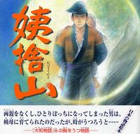 姨捨山 日本の物語絵本 ; 12