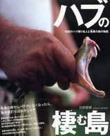 ハブの棲む島 伝説のハブ捕り名人と奄美の森の物語 シリーズ自然いのちひと ; 8