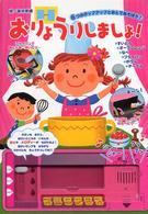 おりょうりしましょ! おととあそぼうシリーズ ; 4