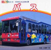 バス 350シリーズ ; . のりものしゃしんえほん 7