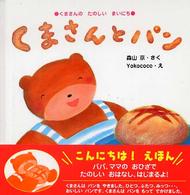 くまさんとパン:くまさんのたのしいまいにち こんにちは!えほん ; 4