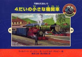 4だいの小さな機関車 汽車のえほん ; 10