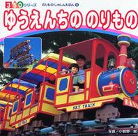 ゆうえんちののりもの 350シリーズ ; のりものしゃしんえほん 9