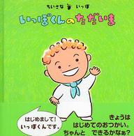 いっぽくんのただいま ちいさないっぽ こんにちは!えほん ; 5