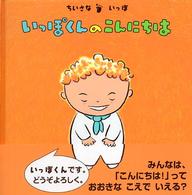 いっぽくんのこんにちは ちいさないっぽ こんにちは!えほん ; 6