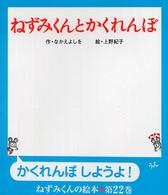 ねずみくんとかくれんぼ ねずみくんの絵本