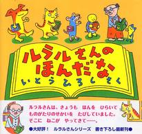 ルラルさんのほんだな いとうひろしの本