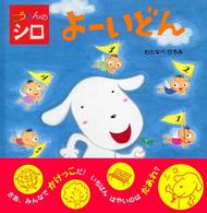 よーいどん こうえんのシロ こんにちは!えほん ; 8