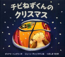 チビねずくんのクリスマス = The very snowy Christmas ポプラせかいの絵本 ; 16