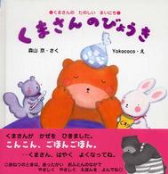 くまさんのびょうき こんにちは!えほん ; 10 . くまさんのたのしいまいにち