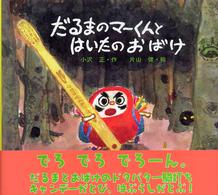 だるまのマーくんとはいたのおばけ 絵本カーニバル 8