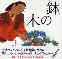 鉢の木 日本の物語絵本 ; 16