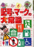 記号・マークの大常識 これだけは知っておきたい! ; 26