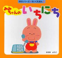 みみちゃんのいちにち 350シリーズ ; . ちいくえほん 23
