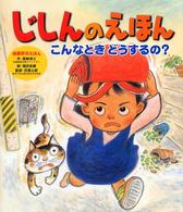 じしんのえほん こんなときどうするの? : 地震防災えほん