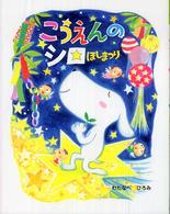 こうえんのシロほしまつり ママとパパとわたしの本 ; 37