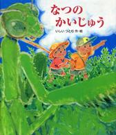 なつのかいじゅう