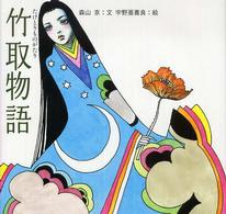 竹取物語 日本の物語絵本