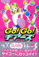 Ｇｏ！Ｇｏ！チアーズ
