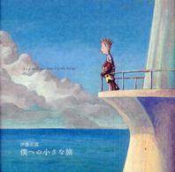 僕への小さな旅 Ｌａ  ｇｒａｎｄｅ ｍｅｒ ｄａｎｓ ｌｅ ｐｅｔｉｔ ｖｏｙａｇｅ