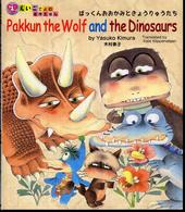Pakkun the wolf and the dinosaurs CDつきえいごでよむ名作えほん