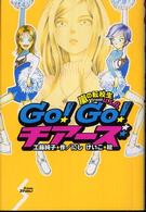 Ｇｏ！Ｇｏ！チアーズ 嵐の転校生ｆｒｏｍ  Ｕ．Ｓ．Ａ．