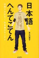 日本語へんてこてん 古典でわかる!日本語のモンダイ