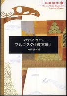 マルクスの『資本論』 名著誕生