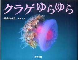 クラゲゆらゆら ふしぎいっぱい写真絵本