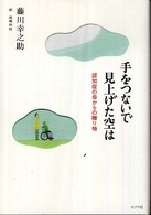 手をつないで見上げた空は 認知症の母からの贈り物