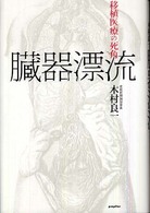 臓器漂流―移植医療の死角 臓器漂流―移植医療の死角