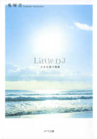 Little DJ 小さな恋の物語 ポプラ文庫