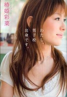 わたし、男子校出身です。