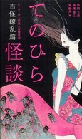 てのひら怪談 百怪繚乱篇 ビーケーワン怪談大賞傑作選