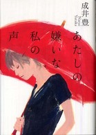あたしの嫌いな私の声