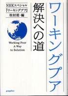 ワーキングプア 解決への道