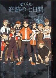 ぼくらの奇跡の七日間 「ぼくら」シリーズ