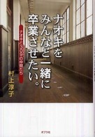 ナオキをみんなと一緒に卒業させたい。 ナオキと309の仲間たち