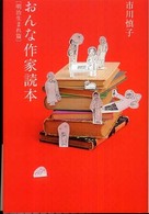 おんな作家読本 明治生まれ篇