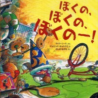 ぼくの、ぼくの、ぼくのー! ポプラせかいの絵本 ; 22