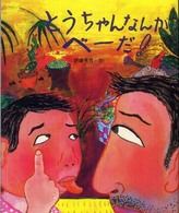 とうちゃんなんかべーだ! おとうさんだいすき
