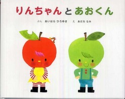 りんちゃんとあおくん
