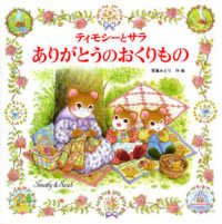ティモシーとサラありがとうのおくりもの