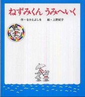 ねずみくんうみへいく ねずみくんの絵本