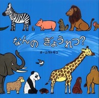 なんのぎょうれつ? 絵本・いつでもいっしょ ; 31