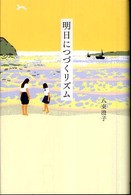 明日につづくリズム