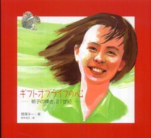 ギフトオブライフの心 朝子の輝き、21世紀