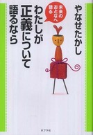 わたしが正義について語るなら 未来のおとなへ語る