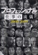 プロフェッショナル仕事の流儀 2008-2009