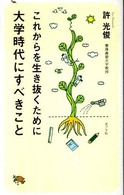 これからを生き抜くために大学時代にすべきこと